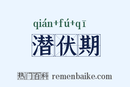 潜伏期是什么意思的图片